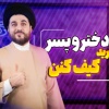 کانال ایتا سید کاظم روح بخش