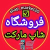 کانال روبیکا فـــروشــگاه لباس،کفش، ساعت،شلوار