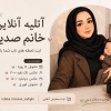 کانال روبیکا اتلیه آنلاین خانم صدیقی