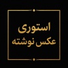 کانال روبیکا عکس نوشته استوری بیوگرافی حکایت