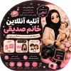 کانال ایتا اتلیه آنلاین صدیقی