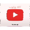کانال روبیکا کافه یوتیوب