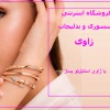 کانال بله اکسسوری و زیورآلات ژاوی