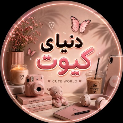 کانال ایتا دنیای کیوت